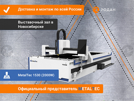 Оптоволоконный лазерный станок для резки металла MetalTec 1530 (2000W)