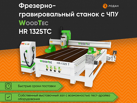 Фрезерно-гравировальный станок с ЧПУ WoodTec HR 1325TC