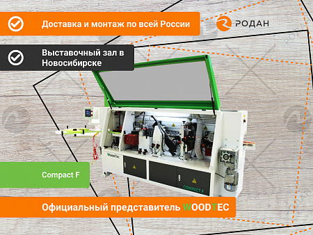 Станок кромкооблицовочный WoodTec Compact F