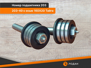Ролик универсальный 203-40 с осью 160x20 купить в Новосибирске - rodan.ru