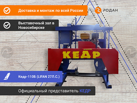 Бензиновая пилорама Кедр-110Б (LIFAN 27Л.С.)
