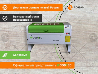 Лазерно-гравировальный станок с ЧПУ WoodTec WL 9060 M2 купить в Новосибирске - rodan.ru