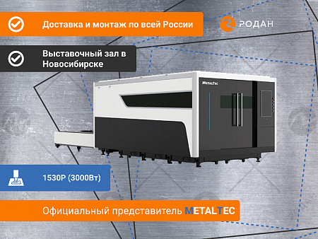Промышленный комплекс лазерной резки MetalTec 1530P (3000Вт)